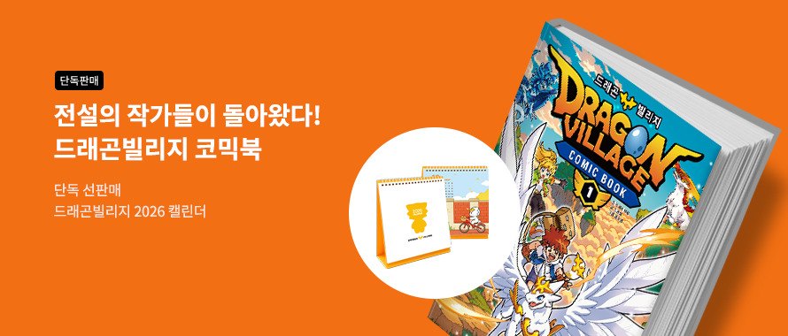 단독판매 드래곤 빌리지 코믹북