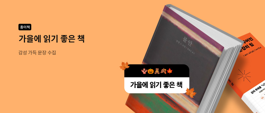 종이책 가을에 읽기 좋은 책 감성 가득 문장 수집