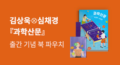 김상욱 ⨂ 심채경 에세이 X 과학산문