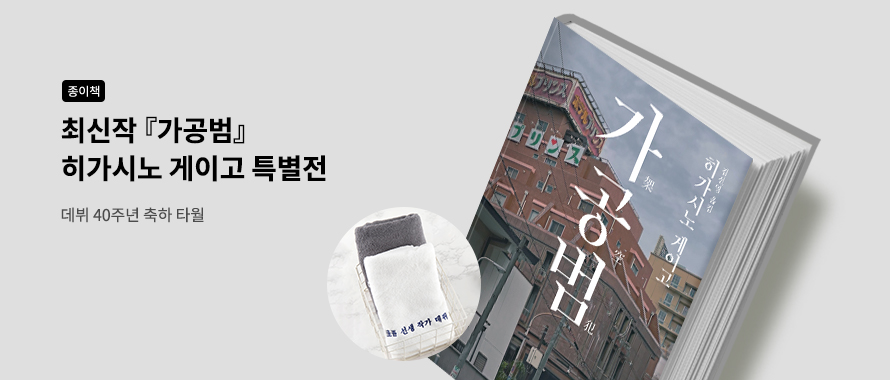 종이책 최신작 가공범 히가시노 게이고 특별전