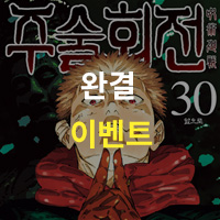 주술회전 30: 앞으로