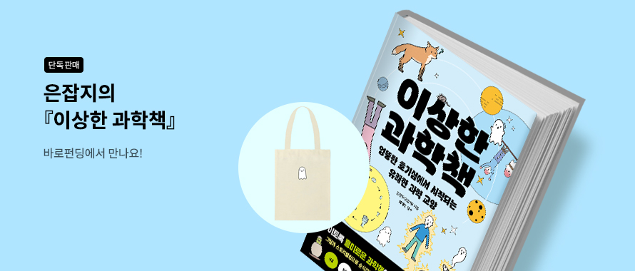 단독판매 은잡지의 이상한 과학책 바로펀딩