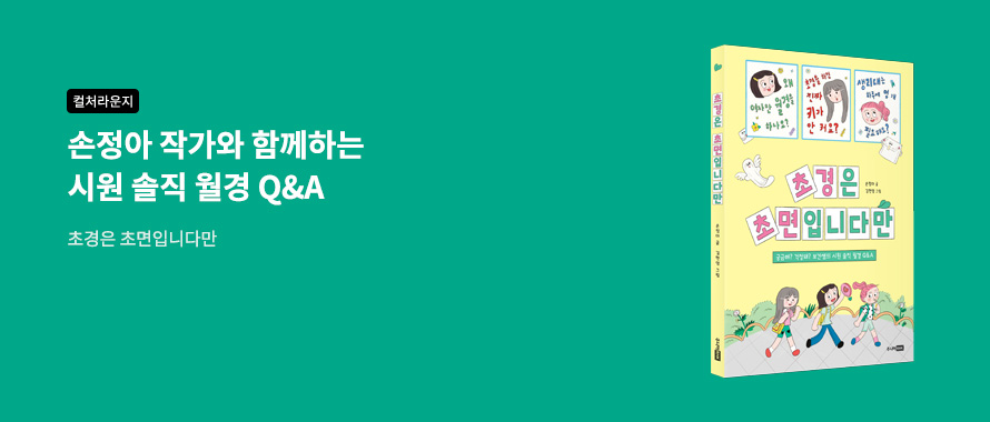 컬처라운지 손정아 북토크 초경은 초면입니다만