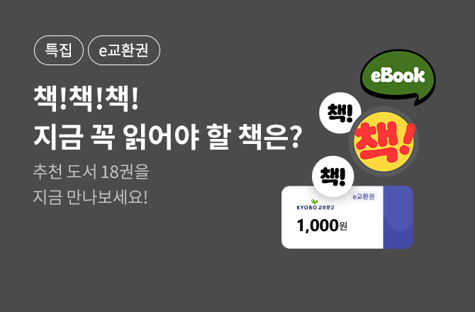 [eBook] 책!책!책! 어떤 책을 읽을까요? - 교보문고