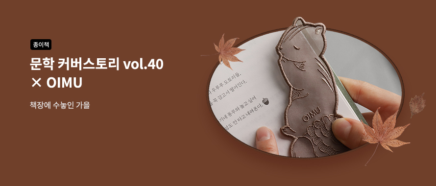 종이책 문학 커버스토리 × OIMU : 책장에 수놓인 가을