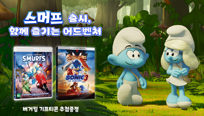 스머프 출시, 함께 즐기는 어드벤처