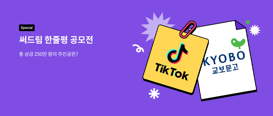 special 써드림 한줄평 공모전 수상작 발표