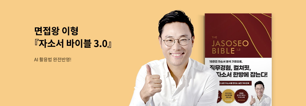 자소서 바이블 3.0 효율적으로 사용하는 법
