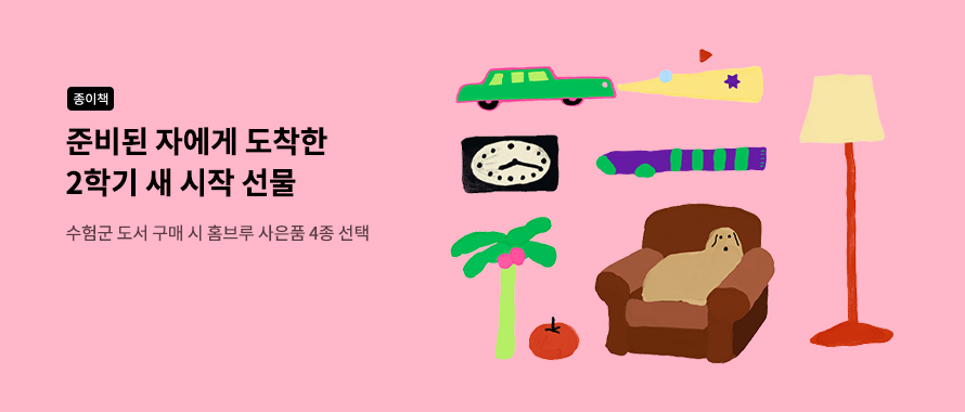 종이책 2학기 새시작 선물 홈브루 작가 사은품 4종 선택