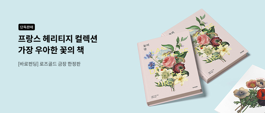 단독판매 프랑스의 명품 우아한 꽃의 책 금장 한정판