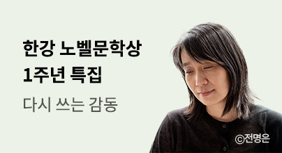 [노벨문학상 수상 1주년 특집] 다시 쓰는 감동, 한강과 세계를 잇다
