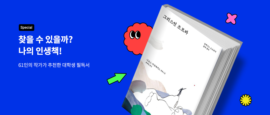 special 찾을 수 있을까? 나의 인생책! 61인 작가의 추천