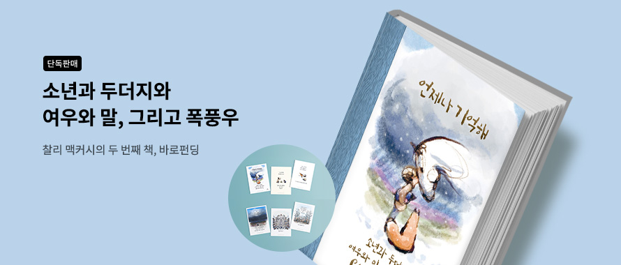 단독판매 소년과 두더지와 여우와 말, 그리고 폭풍우