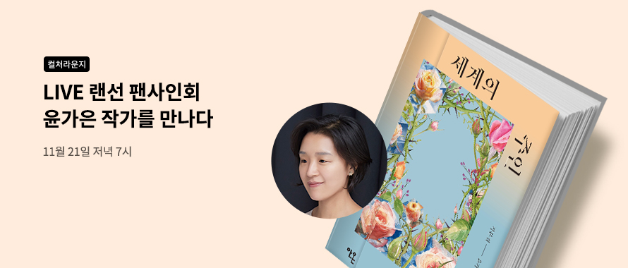 컬처라운지 랜선 팬사인회 윤가은 작가를 만나다