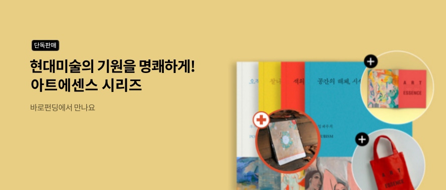 단독판매 명쾌한 현대미술 아트에센스 바로펀딩