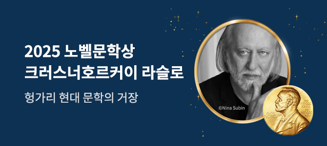 2025 노벨문학상 특별전