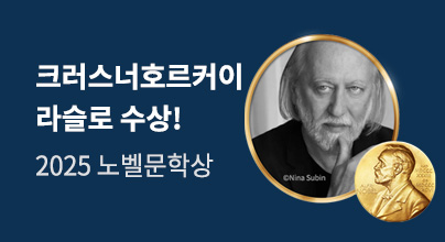 2025 노벨문학상 특별전