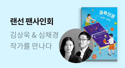 김상욱 ⨂ 심채경 랜선 팬사인회