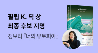 [너의 유토피아]필립 K. 딕 상 최종 후보 선정!