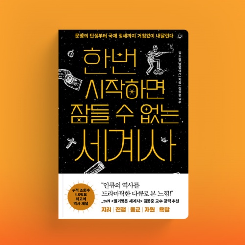 한번 시작하면 <br>잠들 수 없는 세계사