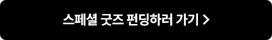 KYOBO ONLY GOOD 펀딩하러 가기