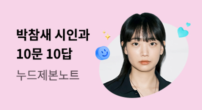 궁금해! 박참새 시인과 10문 10답