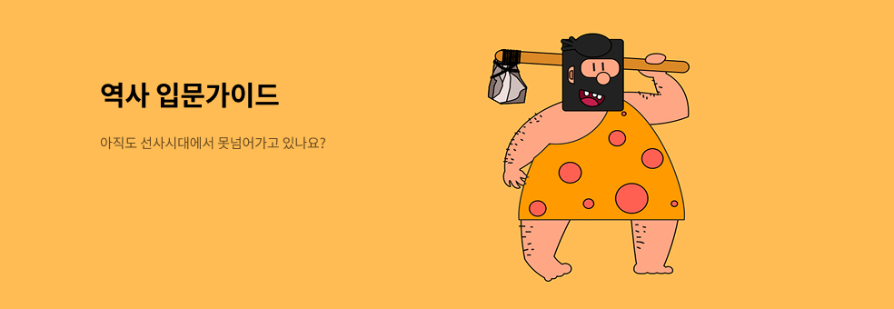 역사 입문 가이드