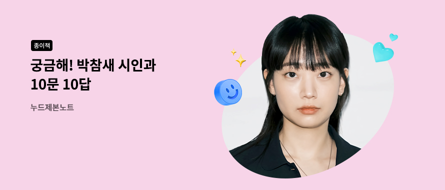 종이책 궁금해! 박참새 시인과 10문 10답