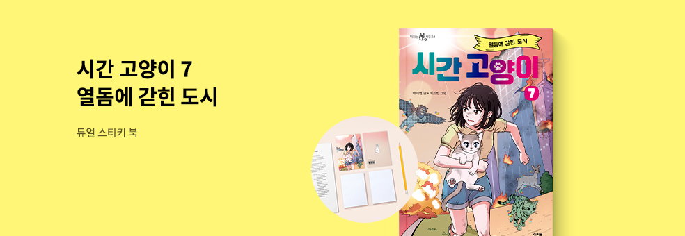 시간 고양이 7 X 듀얼스티키북