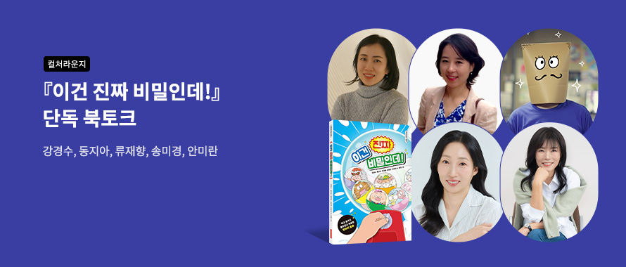 컬처라운지 『이건 진짜 비밀인데!』 단독 북토크