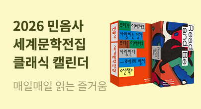 2026 민음사 세계문학전집 클래식 캘린더
