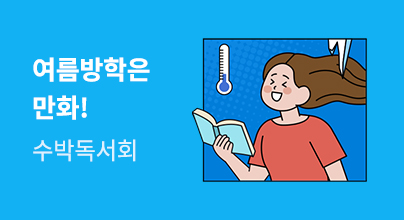 여름방학은 만화!