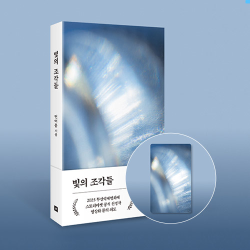 연여름X이옥토, 감성을 엮다<br>빛의 조각들