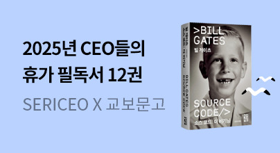SERICEO X 교보문고 [2025년 CEO들의 휴가 필독서 12권]