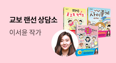 어린이 QnA 이서윤 랜선 상담소