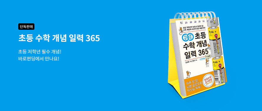 단독판매 초등 수학 개념 일력 365 바로펀딩에서 만나요!