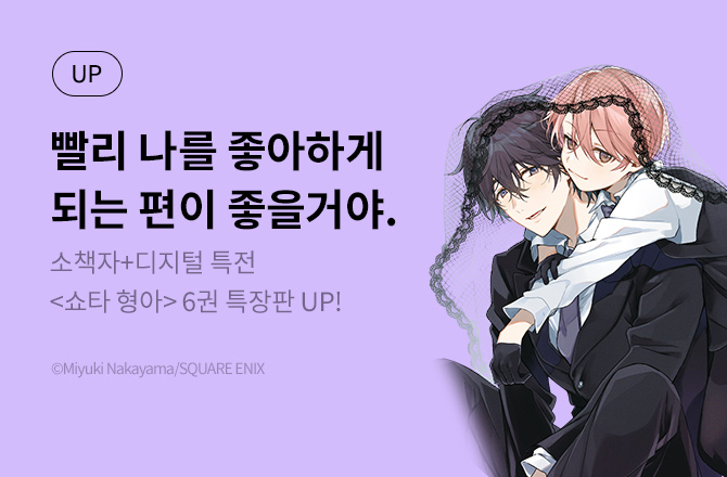 [BL] 쇼타 형아 6권 특장판 출간! - 교보문고