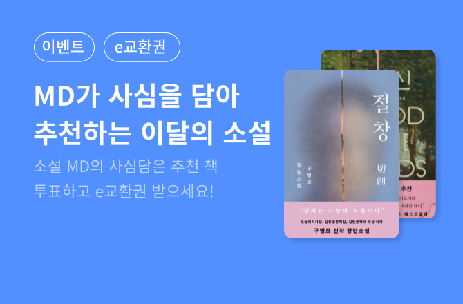 [기획] 11월 소설 MD의 사심서재