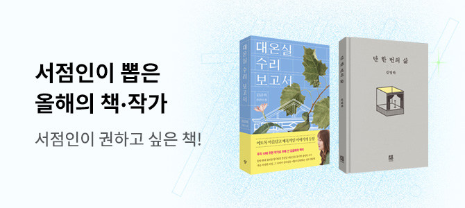 서점인이 뽑은 올해의 책 작가 (메인)