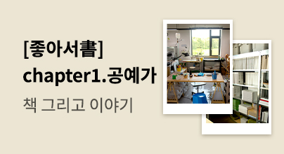 좋아서書 chapter.1 공예가
