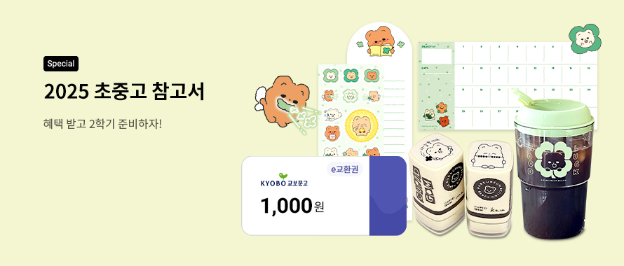 종이책 2025 초/중/고 신학기 기획전