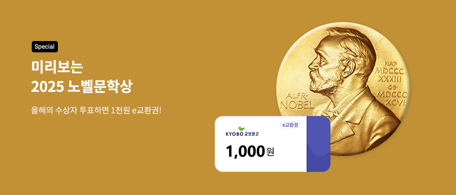 special 2025 미리보는 노벨문학상