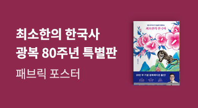 최소한의 한국사 광복 80주년 에디션 출간