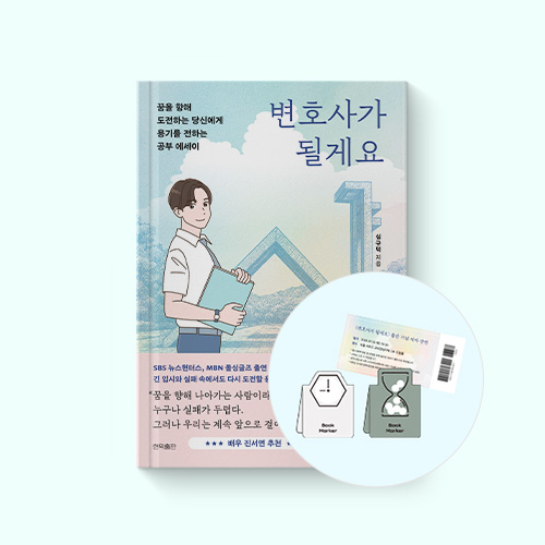 10대 예비 법조인을 위한<br>변호사가 될게요