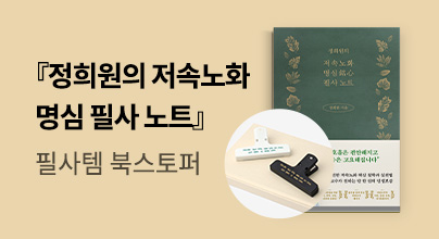 『정희원의 저속노화 명심 필사 노트』출간 기념! 필사 필수템 북스토퍼 증정!