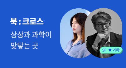 북크로스: SF와 과학의 세계