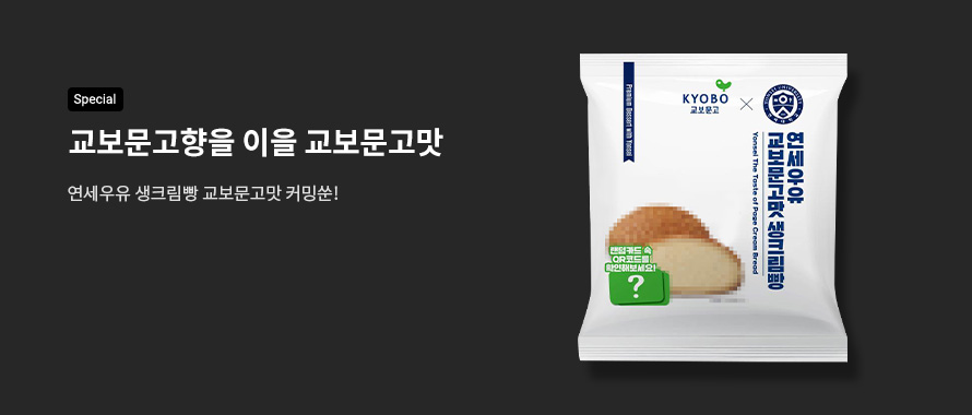 special 연세우유 생크림빵 교보문고맛 커밍쑨