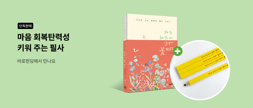 단독판매 마음 회복탄력성 키워 주는 필사