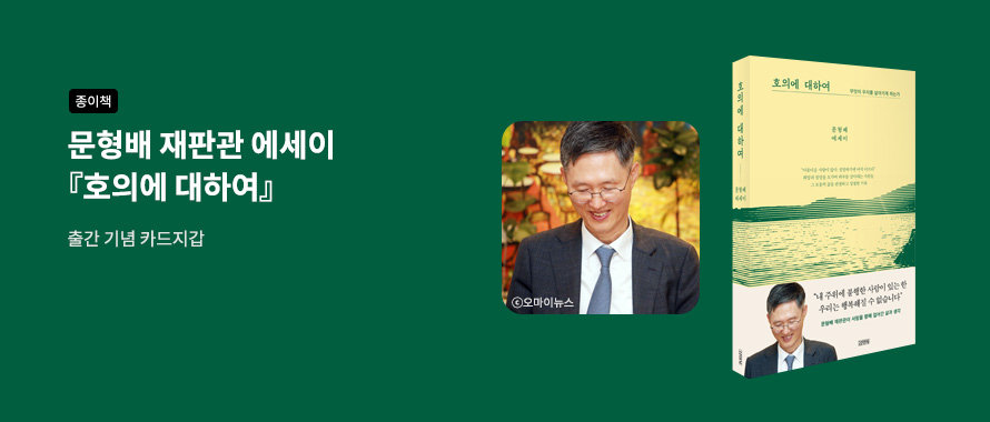 종이책 문형배 재판관 호의에 대하여 출간 기념 카드 지갑
