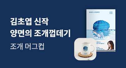 [양면의 조개껍데기] 출간 이벤트